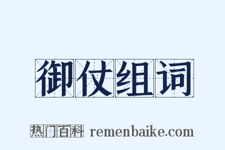 御仗组词是什么意思的图片